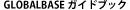 GLOBALBASEガイドブック