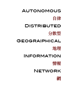 Autonomous Distributed Geographical Information Network